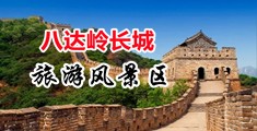 xxxx69大鸡巴中国北京-八达岭长城旅游风景区